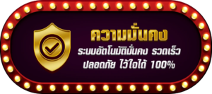 lavaslot ความมั่นคง ไว้ใจได้100%